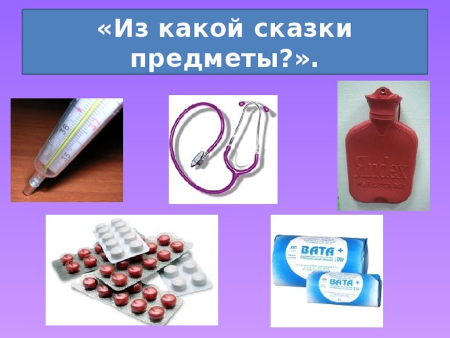 «Из какой сказки предметы?». 