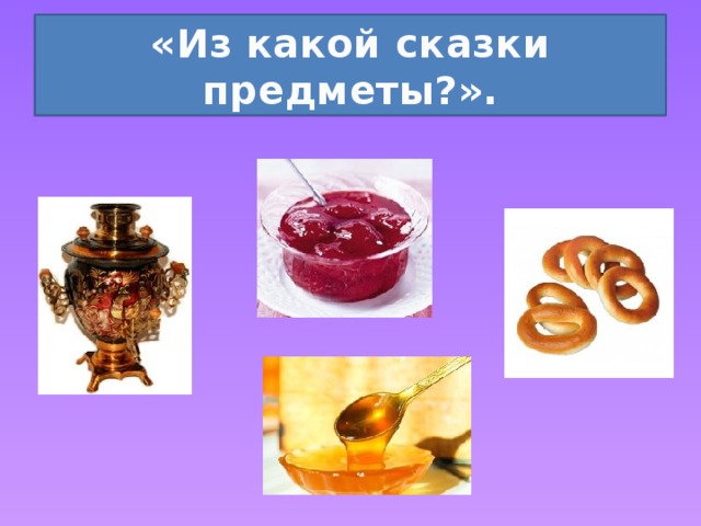 «Из какой сказки предметы?». 