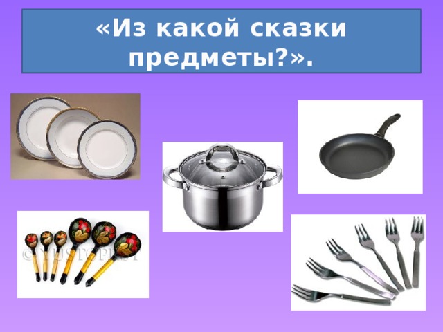 «Из какой сказки предметы?». 