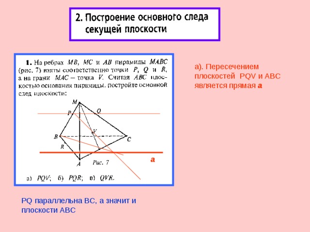 а). Пересечением плоскостей PQV и ABC является прямая а  а PQ параллельна BC , а значит и плоскости ABC 