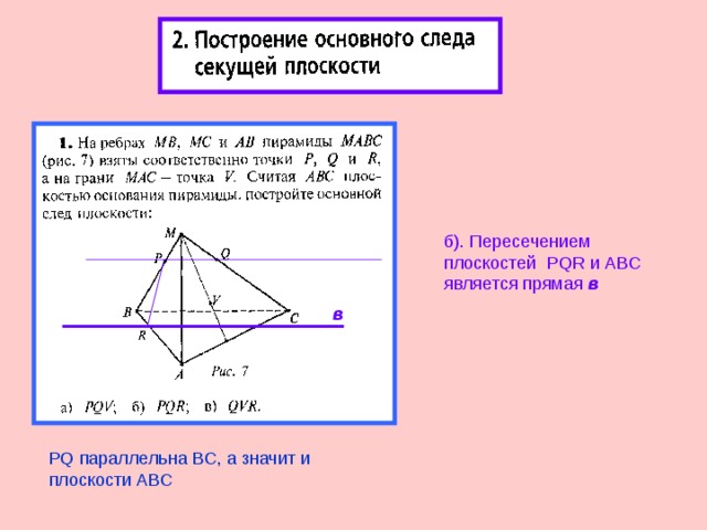 б). Пересечением плоскостей PQR и ABC является прямая в в PQ параллельна BC , а значит и плоскости ABC 