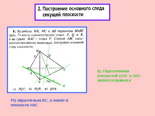 в). Пересечением плоскостей QVR и ABC является прямая с с PQ параллельна BC , а значит и плоскости ABC 