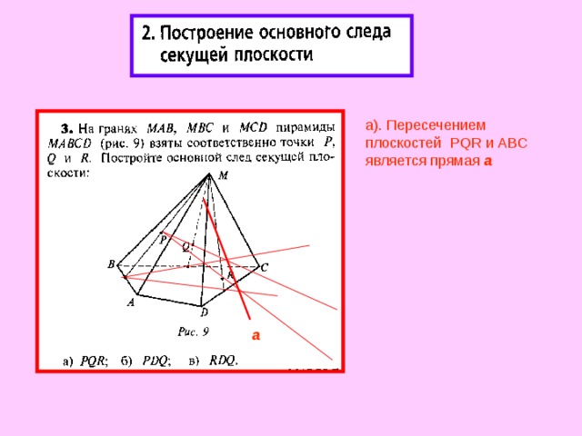 а). Пересечением плоскостей PQR и ABC является прямая а  а 
