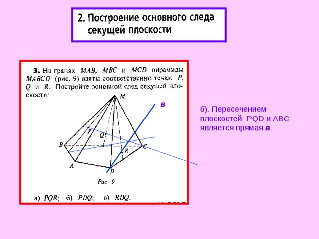в б). Пересечением плоскостей PQD и ABC является прямая в 