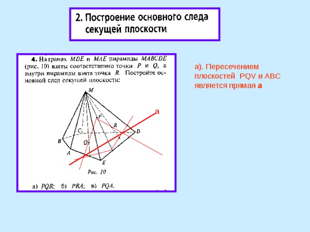 а). Пересечением плоскостей PQV и ABC является прямая а  a а 