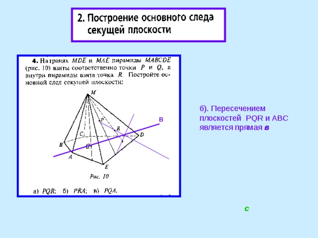 б). Пересечением плоскостей PQR и ABC является прямая в а в в с 