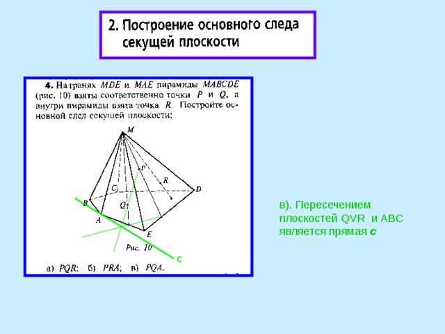 а в). Пересечением плоскостей QVR и ABC является прямая с с с 