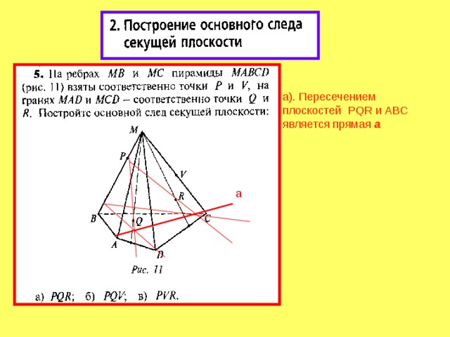 а). Пересечением плоскостей PQR и ABC является прямая а  а 