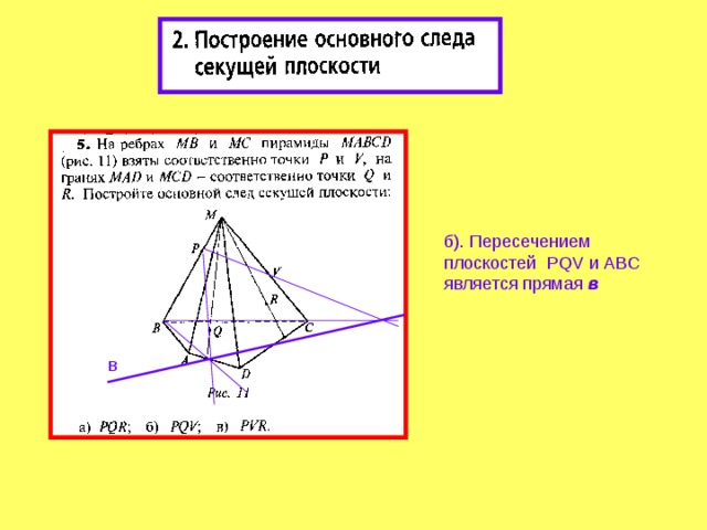 б). Пересечением плоскостей PQV и ABC является прямая в в 