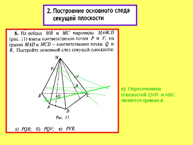 в). Пересечением плоскостей QVR и ABC является прямая с с 