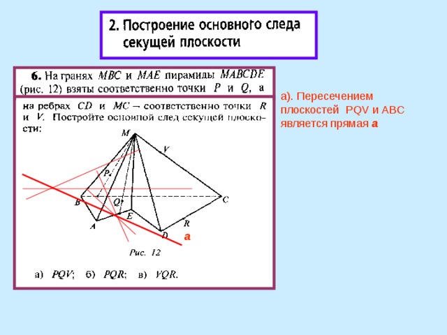 а). Пересечением плоскостей PQV и ABC является прямая а  а 