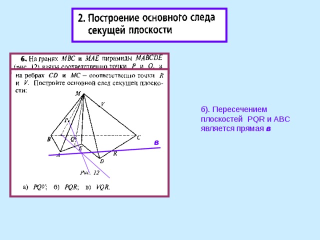 б). Пересечением плоскостей PQR и ABC является прямая в в 