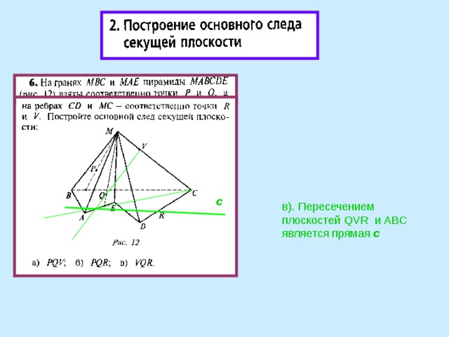 с в). Пересечением плоскостей QVR и ABC является прямая с 