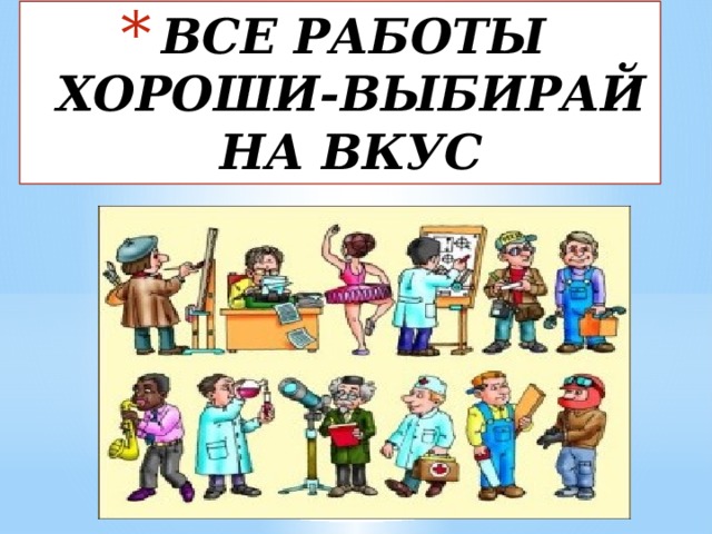 ВСЕ РАБОТЫ ХОРОШИ-ВЫБИРАЙ НА ВКУС 
