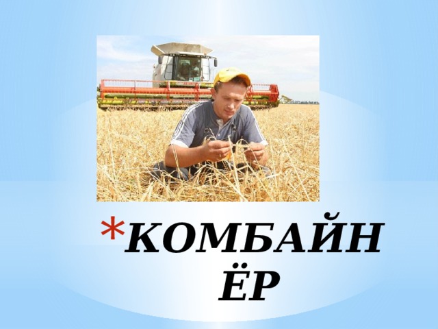 КОМБАЙНЁР 