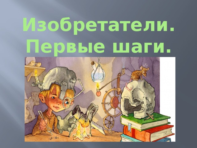Изобретатели.  Первые шаги. 