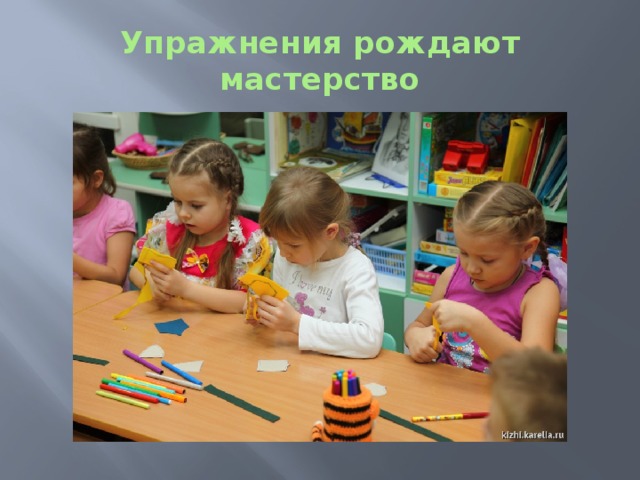 Упражнения рождают мастерство 