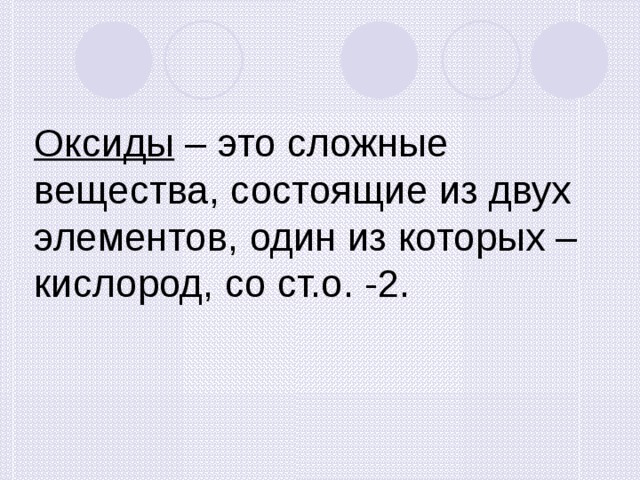 Оксиды – это сложные вещества, состоящие из двух элементов, один из которых – кислород, со ст.о. -2. 