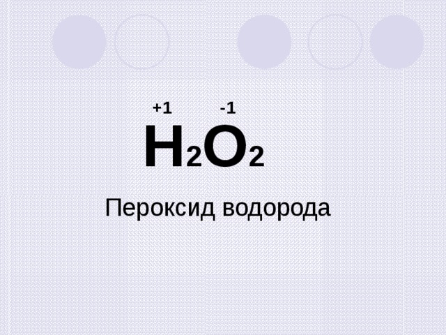  +1 -1 Н 2 О 2 Пероксид водорода 