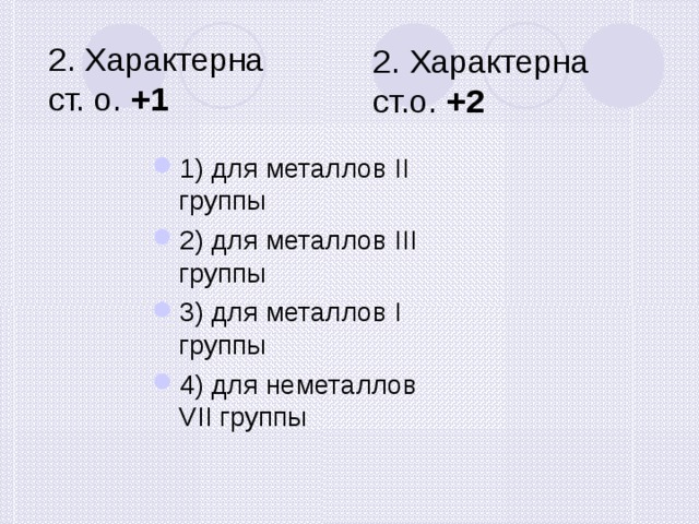 2. Характерна ст. о. +1 2. Характерна ст.о. +2 1) для металлов II группы 2) для металлов III группы 3) для металлов I группы 4) для неметаллов VII группы 