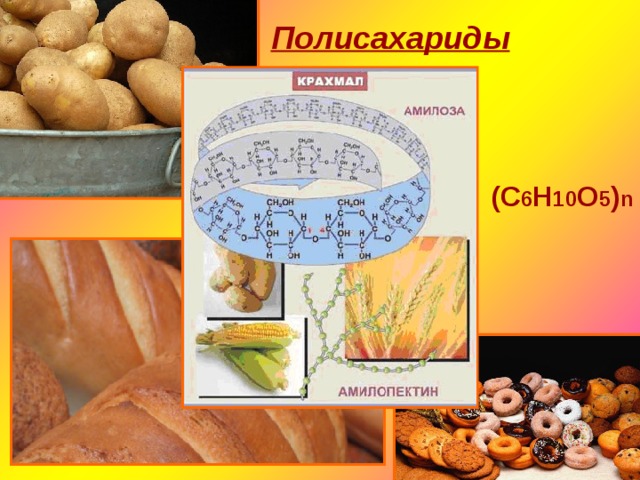 Полисахариды Полисахариды (С 6 Н 10 О 5 ) n 