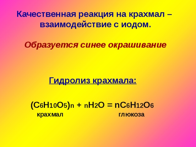 Качественная реакция на крахмал – взаимодействие с иодом. Образуется синее окрашивание Гидролиз крахмала: (C 6 H 10 O 5 ) n + n H 2 O = nC 6 H 12 O 6 крахмал глюкоза 