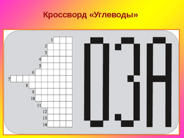 Кроссворд «Углеводы» 