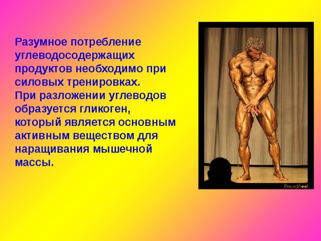 Разумное потребление углеводосодержащих продуктов необходимо при силовых тренировках. При разложении углеводов образуется гликоген, который является основным активным веществом для наращивания мышечной массы.  