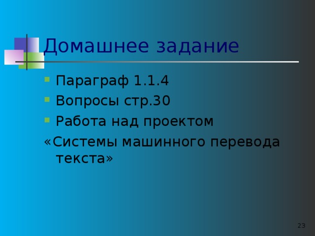 Домашнее задание Параграф 1.1.4 Вопросы стр.30 Работа над проектом «Системы машинного перевода текста»  
