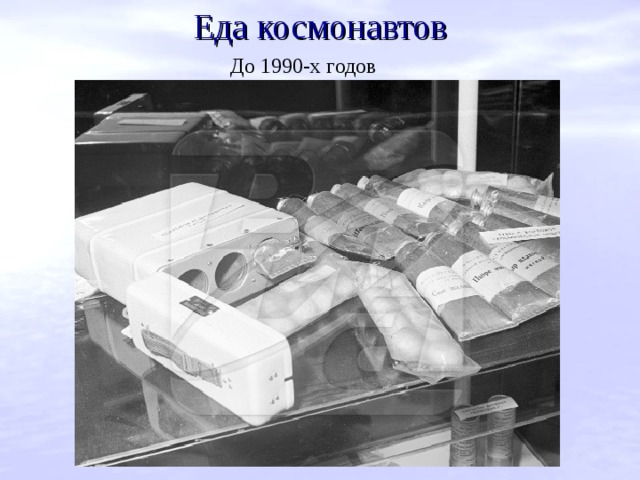 Еда космонавтов До 1990-х годов  