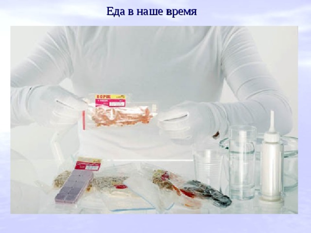 Еда в наше время  