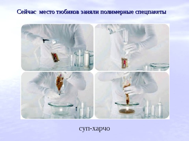 Сейчас место тюбиков заняли полимерные спецпакеты  суп-харчо 