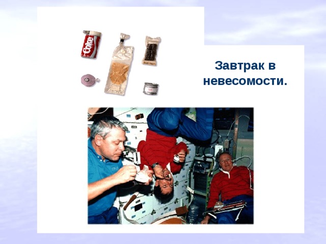 Завтрак в невесомости. 