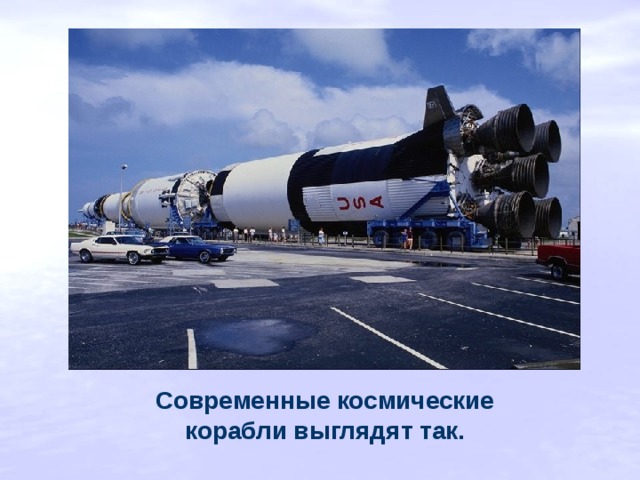 Современные космические корабли выглядят так. 
