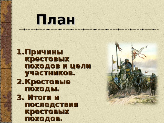 План Причины крестовых походов и цели участников. Крестовые походы.  Итоги и последствия крестовых походов.  