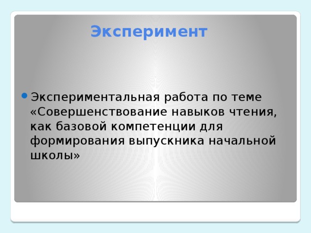  Эксперимент Экспериментальная работа по теме «Совершенствование навыков чтения, как базовой компетенции для формирования выпускника начальной школы» 