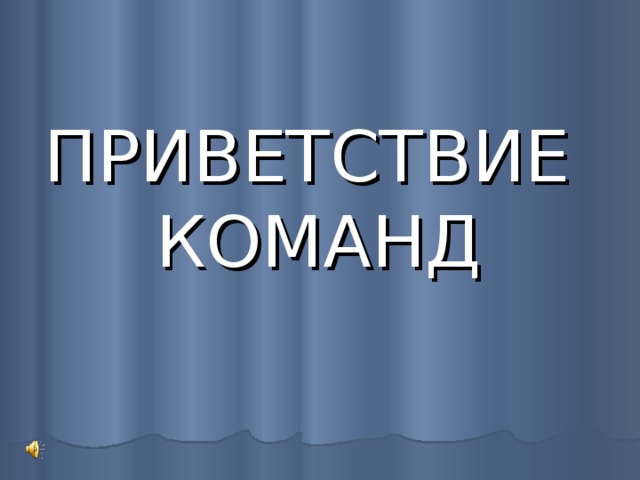 ПРИВЕТСТВИЕ КОМАНД 