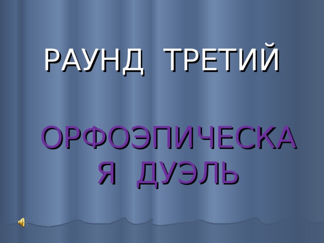  РАУНД ТРЕТИЙ  ОРФОЭПИЧЕСКАЯ ДУЭЛЬ 
