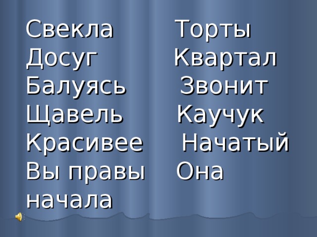 Свекла Торты  Досуг Квартал  Балуясь Звонит  Щавель Каучук  Красивее Начатый  Вы правы Она начала 