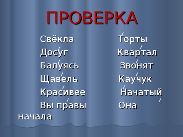 ПРОВЕРКА ПРОВЕРКА  Свёкла Торты  Досуг Квартал  Балуясь Звонят  Щавель Каучук  Красивее Начатый  Вы правы Она начала 