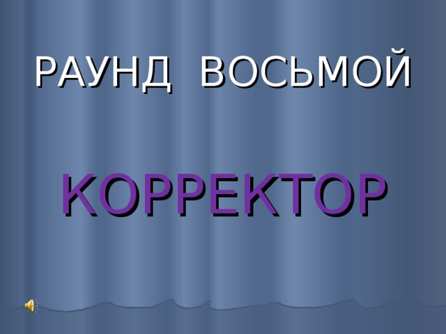 РАУНД ВОСЬМОЙ КОРРЕКТОР 