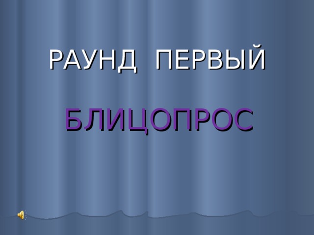  РАУНД ПЕРВЫЙ  БЛИЦОПРОС 