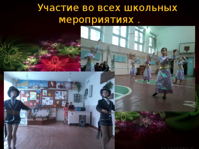  Участие во всех школьных мероприятиях . 