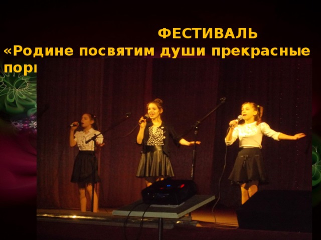  ФЕСТИВАЛЬ «Родине посвятим души прекрасные порывы» 