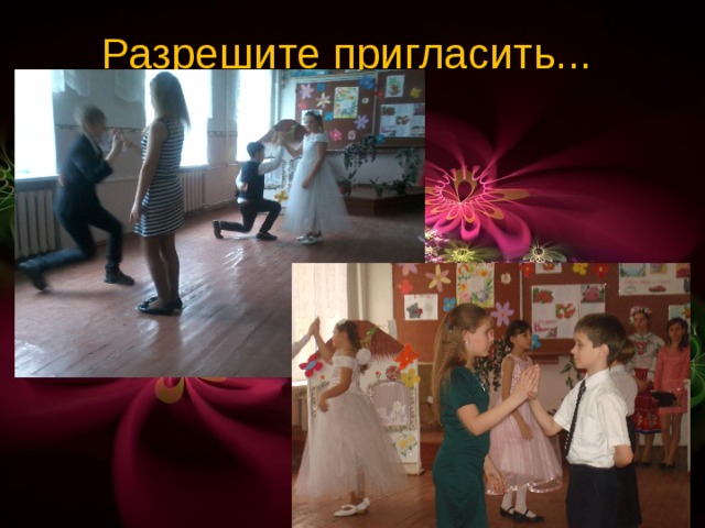 Разрешите пригласить... 