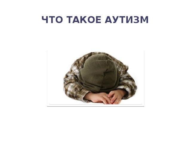 Что такое аутизм 