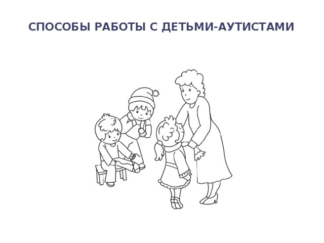 Способы работы с детьми-аутистами   