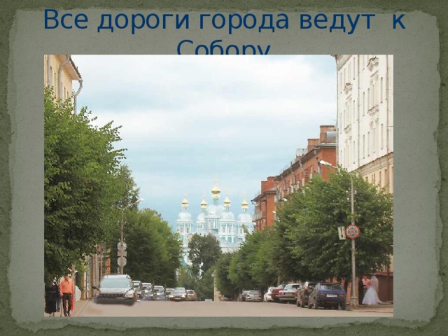 Все дороги города ведут к Собору