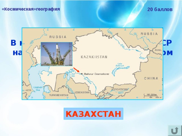 «Космическая»география 20 баллов В какой бывшей республике СССР  находится российский космодром «Байконур»?  КАЗАХСТАН 
