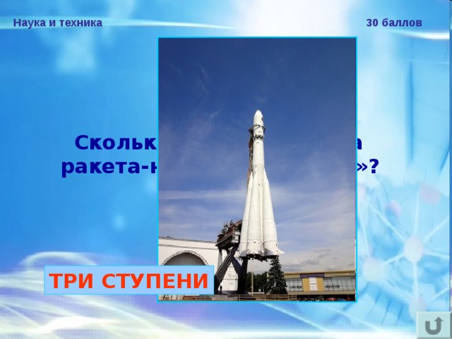 Наука и техника 30 баллов Сколько ступеней имела ракета-носитель «Восток»?  ТРИ СТУПЕНИ 